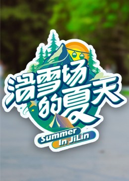 星空无限传媒《滑雪场的夏天》免费在线观看
