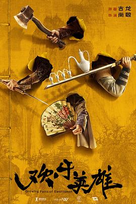 星空影视《欢乐英雄》免费在线观看