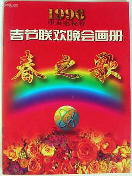 星空视频《1996年中央电视台春节联欢晚会》免费在线观看