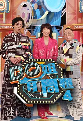 星空影视《Do姐有问题4》免费在线观看
