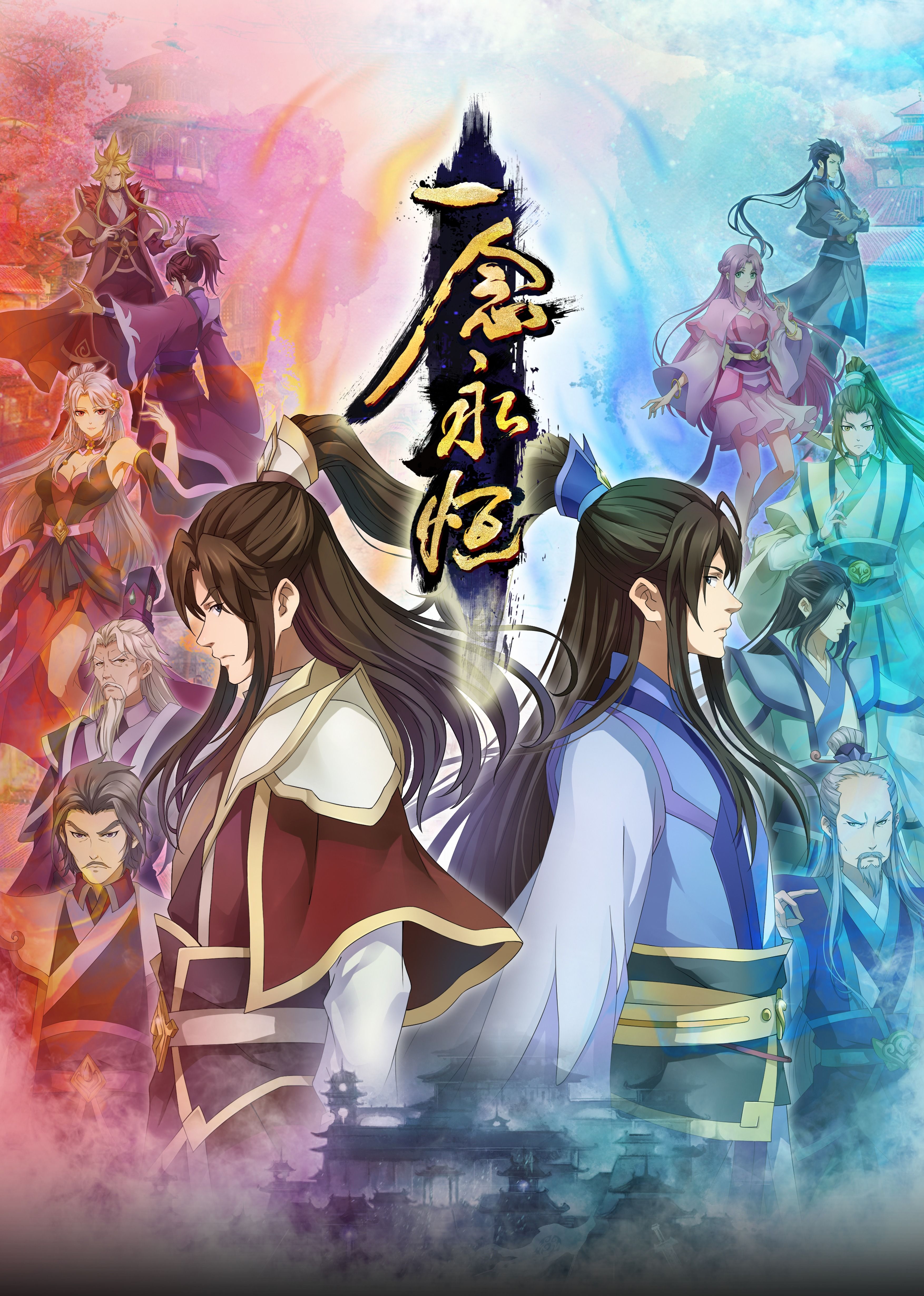 星空无限传媒《一念永恒合集篇》免费在线观看