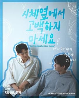 星空影视《不要在尸体旁表白》免费在线观看