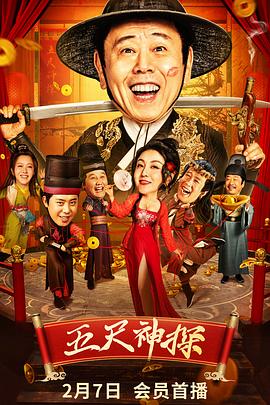 星空视频《五尺神探》免费在线观看