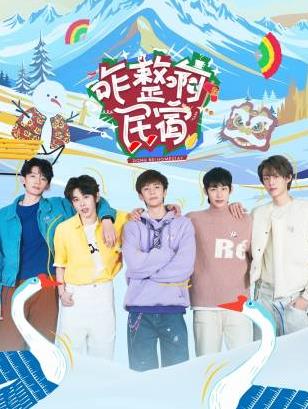 星空视频《咋整啊民宿》免费在线观看