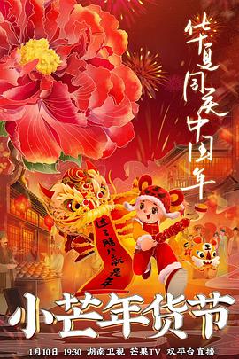星空影视《小芒年货节》免费在线观看