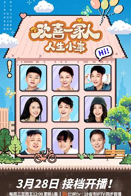 星空影视《欢喜一家人·人生小事》免费在线观看