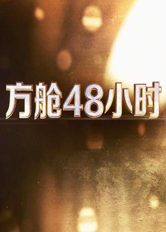 星空影视《方舱48小时》免费在线观看