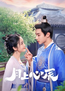 星空影视《月上心辰》免费在线观看