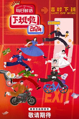 星空视频《下班啦2024》免费在线观看