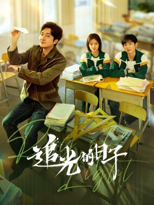 星空影视《追光的日子》免费在线观看