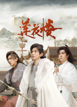 星空视频《莲花楼》免费在线观看