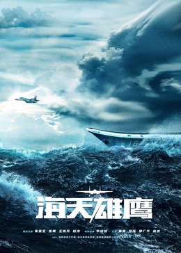 星空无限传媒《海天雄鹰》免费在线观看