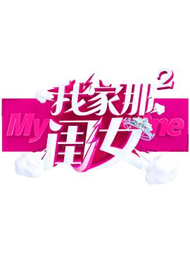 星空影视《我家那闺女 第二季》免费在线观看