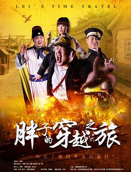 星空视频《胖子的穿越之旅》免费在线观看