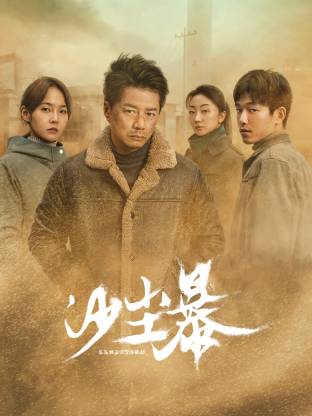 星空影视《沙尘暴》免费在线观看