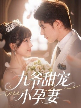 星空影视《九爷甜宠小孕妻》免费在线观看