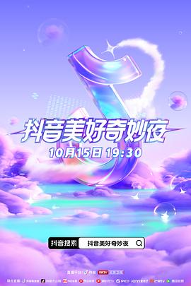 星空无限传媒《抖音美好奇妙夜2023》免费在线观看