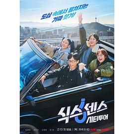 星空无限传媒《第六感 城市观光》免费在线观看