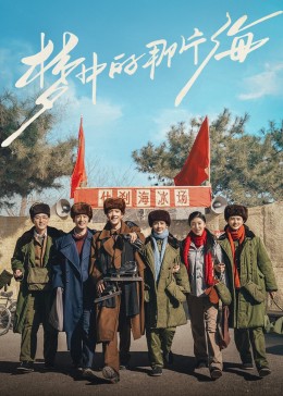 星空无限传媒《梦中的那片海》免费在线观看