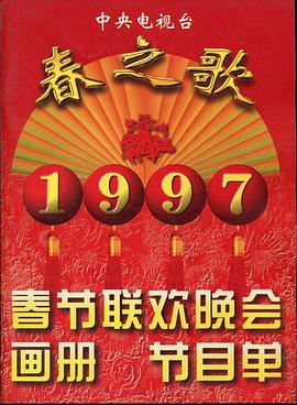 星空影视《1997年中央电视台春节联欢晚会》免费在线观看