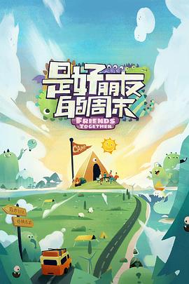 星空影视《是好朋友的周末》免费在线观看