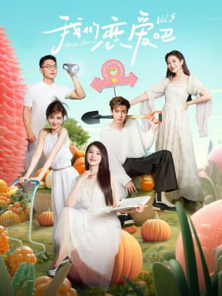 星空无限传媒《我们恋爱吧 第五季》免费在线观看