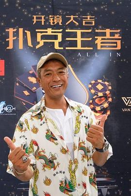 星空视频《扑克王者》免费在线观看