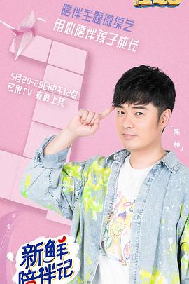 星空影视《新鲜陪伴记》免费在线观看