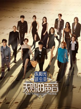 星空无限传媒《天赐的声音 第四季》免费在线观看