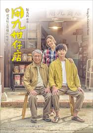 星空视频《用九柑仔店》免费在线观看