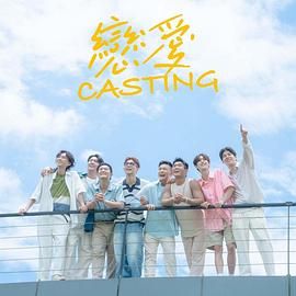 星空影视《恋爱 Casting》免费在线观看