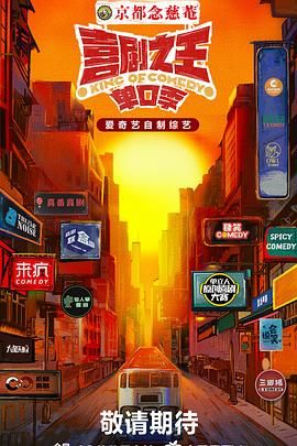 星空无限传媒《喜剧之王·单口季》免费在线观看
