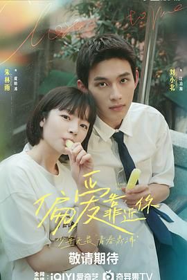 星空无限传媒《偏爱靠近你》免费在线观看