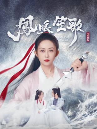 星空无限传媒《凤鸣笙歌》免费在线观看