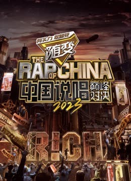 星空视频《中国说唱巅峰对决2023》免费在线观看