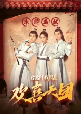 星空视频《你好，我们是欢喜天团》免费在线观看