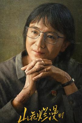 星空视频《山花烂漫时》免费在线观看