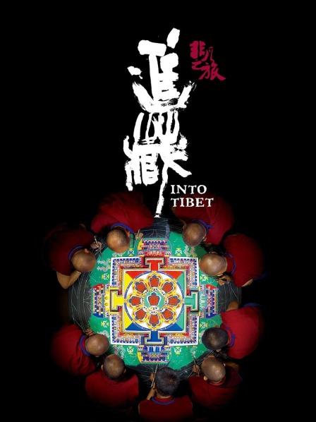 星空视频《非凡之旅《进藏》》免费在线观看