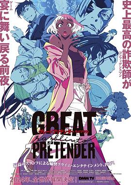 星空无限传媒《大欺诈师 razbliuto GREAT PRETENDER razbliuto》免费在线观看
