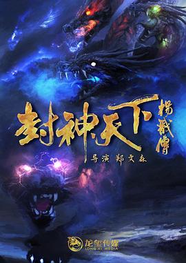 星空无限传媒《封神天下杨戬传》免费在线观看