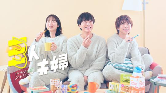 星空无限传媒《三人夫妻 三人夫婦》免费在线观看