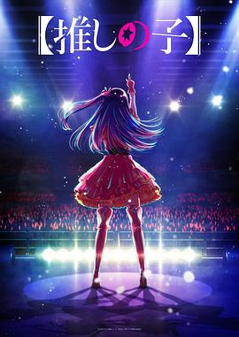 星空视频《【我推的孩子】 【推しの子】》免费在线观看