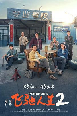 星空无限传媒《飞驰人生2》免费在线观看