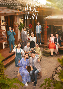 星空视频《时光正好》免费在线观看