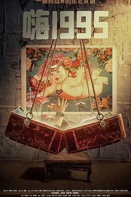 星空无限传媒《嗨1995》免费在线观看