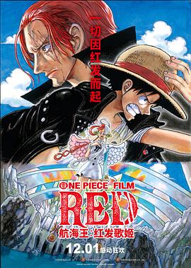 星空无限传媒《航海王：红发歌姬 ONE PIECE FILM RED》免费在线观看