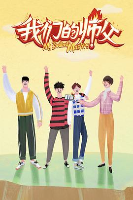 星空视频《我们的师父》免费在线观看