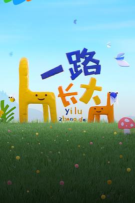 星空无限传媒《一路长大》免费在线观看