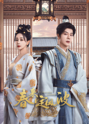 星空视频《春来定风波》免费在线观看