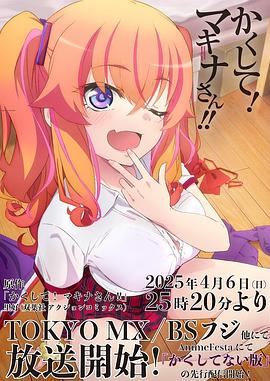 星空视频《快藏起来！玛琪娜同学!!》免费在线观看